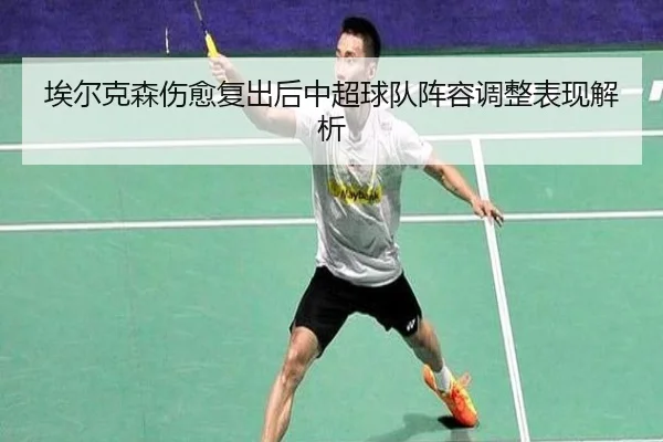 埃尔克森伤愈复出后中超球队阵容调整表现解析 | migusprot